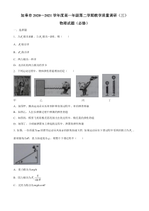 江苏省如皋市2020-2021学年高一下学期第三次调研考试物理（必修）试题含答案