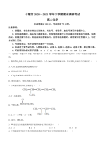 湖北省十堰市2020-2021学年高二下学期期末调研考试化学试卷 含答案