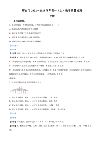 河北省邢台市2022-2023学年高一上学期期末考试生物答案