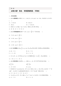 2024届高考一轮复习数学高考必刷题专练试题（新教材人教A版 提优版）第一章　必刷小题1　集合、常用逻辑用语、不等式 Word版