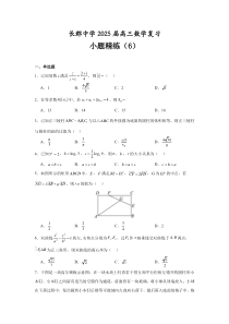 湖南省长沙市长郡中学2025届高三上学期一轮复习小题精练数学6 Word版含解析