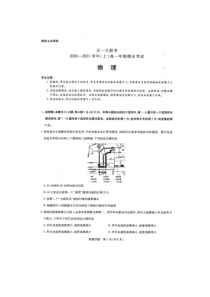 河南省天一大联考2020-2021学年高一上学期期末考试 物理 扫描版