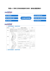 高中数学培优讲义练习（人教A版2019必修二）专题8.5 简单几何体的表面积与体积（重难点题型精讲） Word版含解析