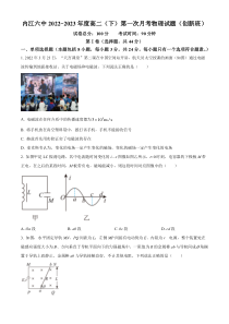 四川省内江市第六中学2022-2023学年高二下期第一次月考物理试题（创新班）（原卷版）