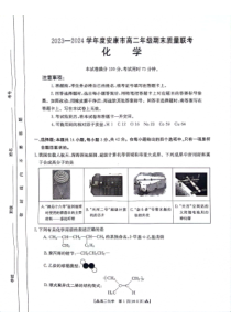 陕西省安康市2023-2024学年高二下学期6月期末考试 化学 PDF版含答案