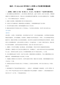 山东省临沂市临沭县第一中学2025届高三上学期10月阶段性教学质量检测生物试题word版含解析