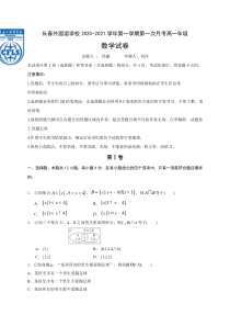 吉林省长春外国语学校2020-2021学年高一上学期第一次月考数学试卷含答案