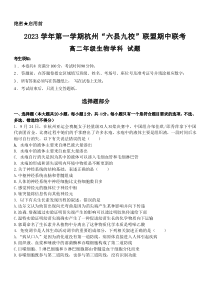 浙江省杭州市六县九校2023-2024学年高二上学期11月期中生物试题+