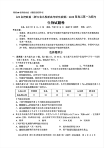 2024届Z20名校联盟（浙江省名校新高考研究联盟）高三第一次联考 生物