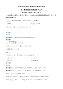 安徽省合肥市第一中学2023-2024学年高一上学期数学素质拓展训练（五） Word版含解析