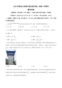 湖北省云学联盟部分重点高中2024-2025学年高二上学期9月联考数学试卷 Word版