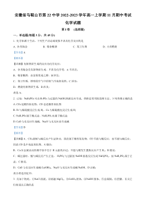 安徽省马鞍山市第二十二中学2022-2023学年高一上学期11月期中考试化学试题 含解析