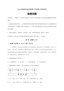 四川省泸县第一中学2020-2021学年高二上学期开学考试地理试题含答案