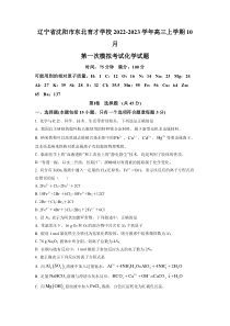 辽宁省沈阳市东北育才学校2022-2023学年高三上学期10月第一次模拟考试 化学 试题