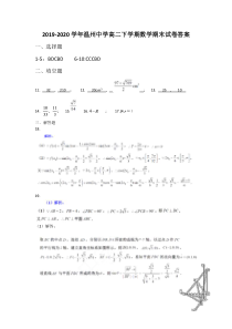 浙江省温州市温州中学2019-2020学年高二下学期期末考试数学试卷答案