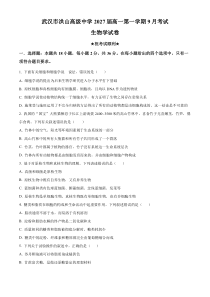 湖北省武汉市洪山高级中学2024-2025学年高一上学期9月考试生物试卷Word版含解析