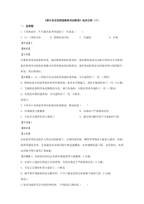 【精准解析】浙江省名校联盟2020届高三2月新高考创新卷（三）生物试题