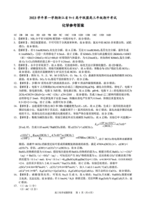 浙江省9+1高中联盟2023-2024学年高三上学期期中联考 化学参考答案