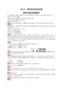 高中新教材人教A版数学课后习题 必修第二册 第十章 10-1-2　事件的关系和运算含解析