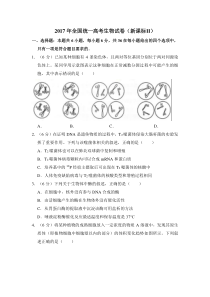 《历年高考生物真题试卷》2017年全国统一高考生物试卷（新课标ⅱ）（含解析版）