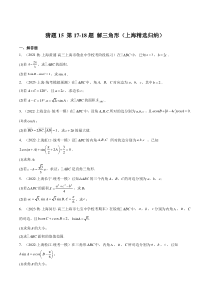 备战2023年高考数学题型猜想预测卷（上海专用） 猜题15 第17-18题 解三角形（上海精选归纳） Word版含解析