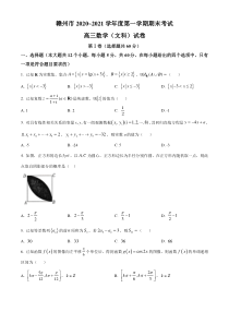 江西省赣州市2021届高三上学期期末考试数学（文）试题含答案