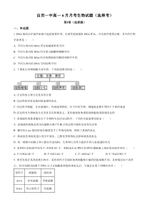 四川省自贡市一中2022-2023学年高一6月月考生物试题  