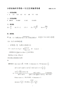 江苏省扬州中学2020-2021学年高一上学期12月月考试题 数学答案