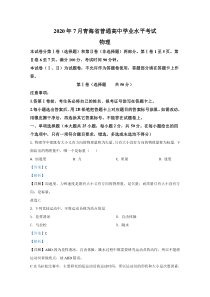 【精准解析】青海省2020年7月普通高中学业水平考试物理试题