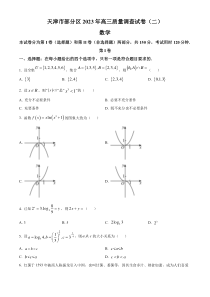 天津市部分区2023届高三二模数学试题