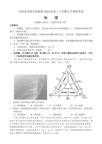 2024河南省中原名校联盟高三上学期9月调研考试地理