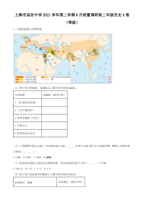 上海市延安中学2021-2022学年高二下学期期末等级考历史试题（A卷）  