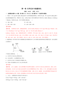 2023-2024学年高二化学苏教版2019选择性必修1同步试题 第一章 化学反应与能量变化（单元测试）  Word版含解析