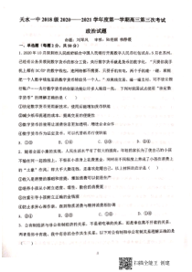 甘肃省天水市第一中学2021届高三上学期第三次考试政治试题 扫描版含答案