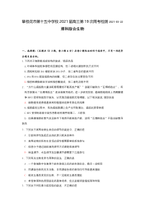 四川省攀枝花市第十五中学校2021届高三第19次周考生物试卷含答案