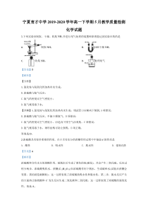 宁夏育才中学2019-2020学年高一下学期5月教学质量检测化学试题含解析【精准解析】