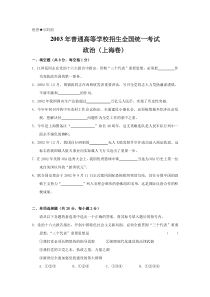 《历年高考政治真题试卷》2003年上海市高中毕业统一学业考试政治试卷（word版）