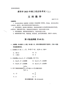 贵州省贵阳市2023届高三适应性考试（二）文科数学