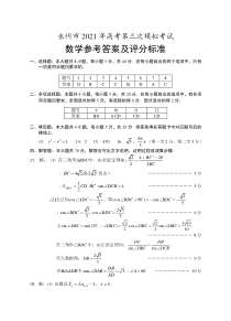 湖南省永州市2021届高三下学期4月第三次模拟考试数学试题 答案