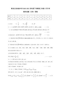 黑龙江省实验中学2021届高三下学期2月月考试题（线上） 数学（文）答案