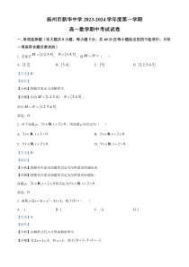 江苏省扬州市新华中学2023-2024学年高一上学期期中数学试题 含解析