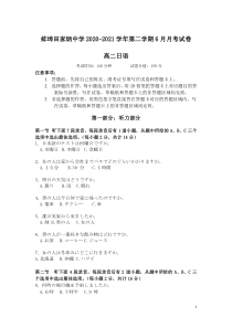 安徽省蚌埠田家炳中学2020-2021学年高二下学期6月月考日语试题含答案【日语专题】