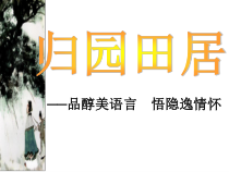 7-2《归田园居》课件20张 2022-2023学年统编版高中语文必修上册