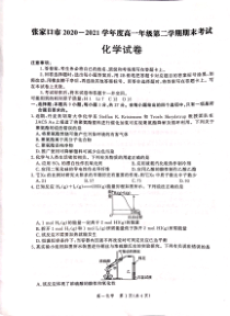 河北省张家口市2020-2021学年高一下学期期末考试化学试题（扫描版）