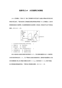 高频考点69　水资源跨区域调配