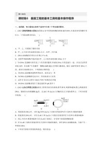 2024届高考一轮复习生物练习（新教材人教版鲁湘辽）第十单元　生物技术与工程 课时练6　基因工程的基本工具和基本操作程序 Word版