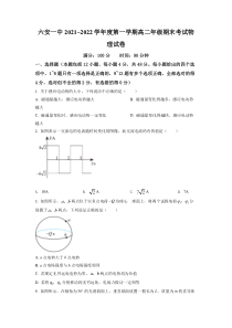 安徽省六安市第一中学2021-2022学年高二（上）期末物理试题   