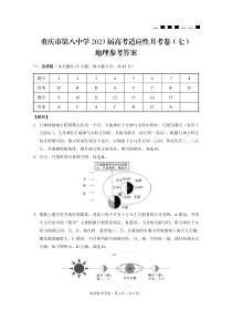 重庆市第八中学2023届高考适应性月考卷（七）地理答案和解析