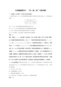 【精准解析】2021新高考化学鲁科版：第5章专项提能特训9“位—构—性”关系判断【高考】