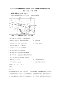 辽宁省大连市大连海湾高级中学2019-2020学年高二下学期第一次质量检测地理试题【精准解析】